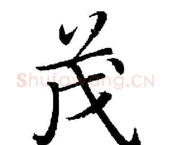 茂字启功毛笔楷书书法写法,摘自启功毛笔楷书书法作品