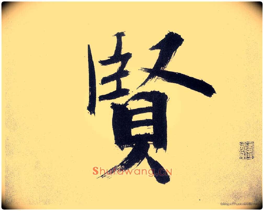 賢毛笔楷书写法,摘自宋张即之书杜诗卷