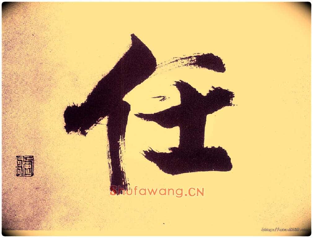 任毛笔楷书写法,摘自宋张即之书杜诗卷