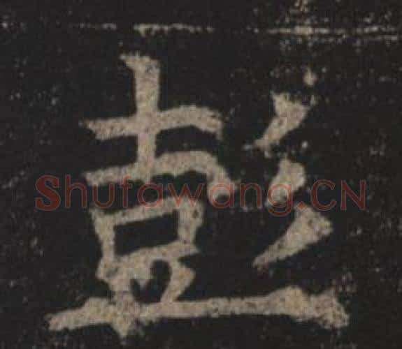 彭字褚遂良毛笔楷书书法写法,摘自孟法师碑