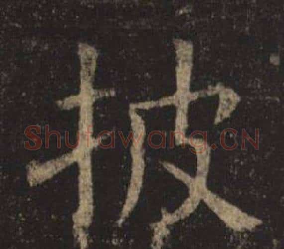 披字褚遂良毛笔楷书书法写法,摘自孟法师碑