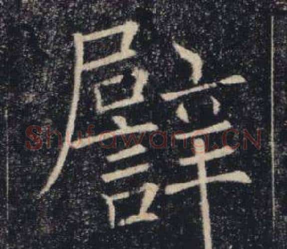 譬字褚遂良毛笔楷书书法写法,摘自雁塔圣教序