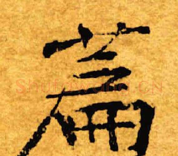 篇字褚遂良毛笔楷书书法写法,摘自褚遂良毛笔楷书书法作品
