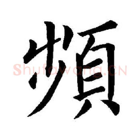 頻字褚遂良毛笔楷书书法写法,摘自褚遂良毛笔楷书书法作品