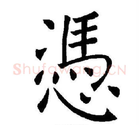 凭字褚遂良毛笔楷书书法写法,摘自褚遂良毛笔楷书书法作品