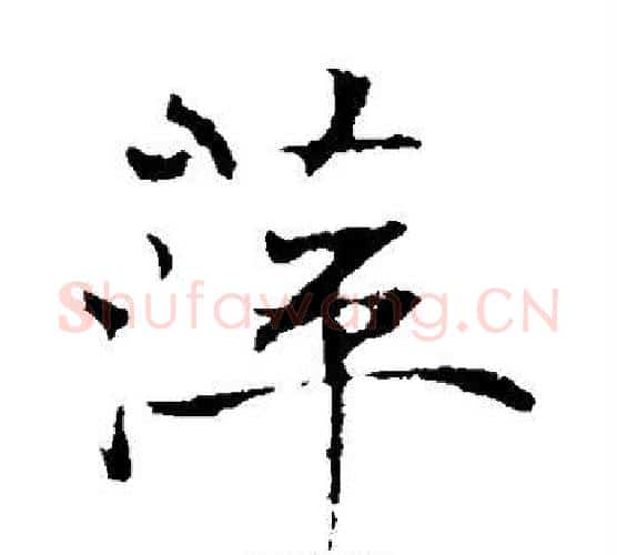 萍字褚遂良毛笔楷书书法写法,摘自褚遂良毛笔楷书书法作品