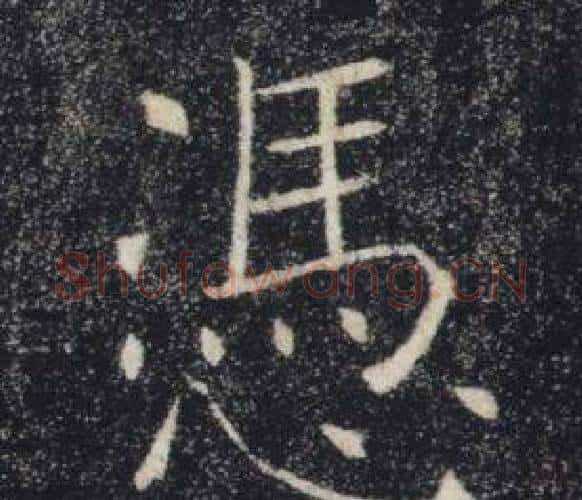 憑字褚遂良毛笔楷书书法写法,摘自雁塔圣教序