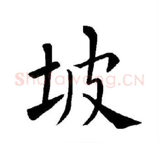 坡字褚遂良毛笔楷书书法写法,摘自褚遂良毛笔楷书书法作品