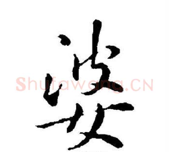 婆字褚遂良毛笔楷书书法写法,摘自褚遂良毛笔楷书书法作品