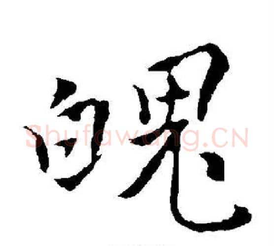 魄字褚遂良毛笔楷书书法写法,摘自褚遂良毛笔楷书书法作品