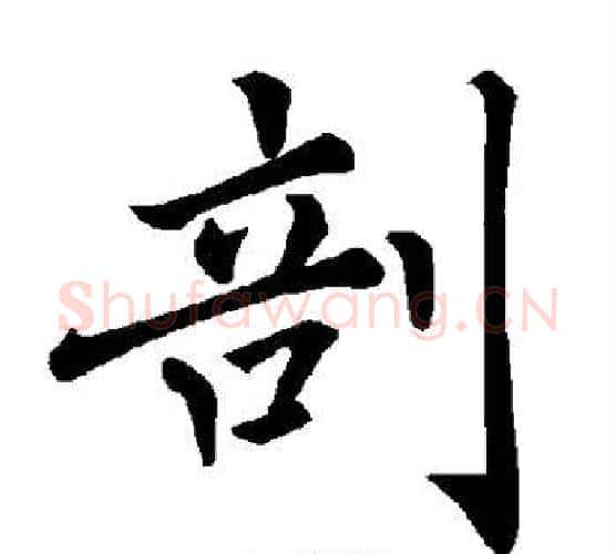 剖字褚遂良毛笔楷书书法写法,摘自褚遂良毛笔楷书书法作品