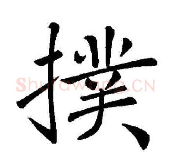 撲字褚遂良毛笔楷书书法写法,摘自褚遂良毛笔楷书书法作品