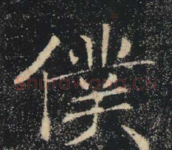 僕字褚遂良毛笔楷书书法写法,摘自雁塔圣教序