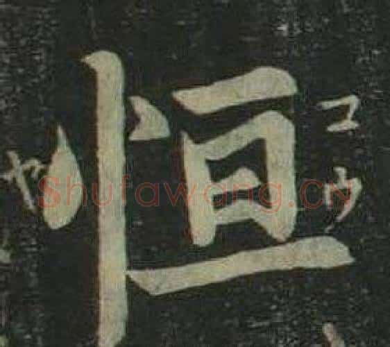 恒字姜立纲毛笔楷书书法写法,摘自四体千字文