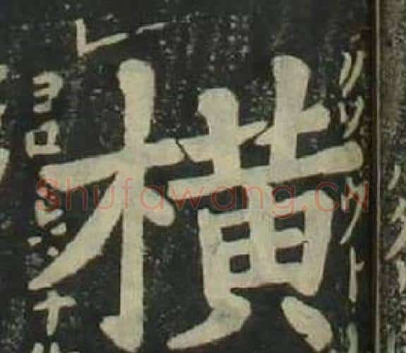 横字姜立纲毛笔楷书书法写法,摘自四体千字文