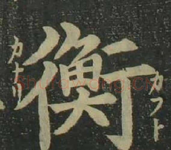 衡字姜立纲毛笔楷书书法写法,摘自四体千字文