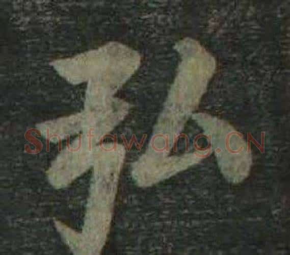 弘字姜立纲毛笔楷书书法写法,摘自四体千字文