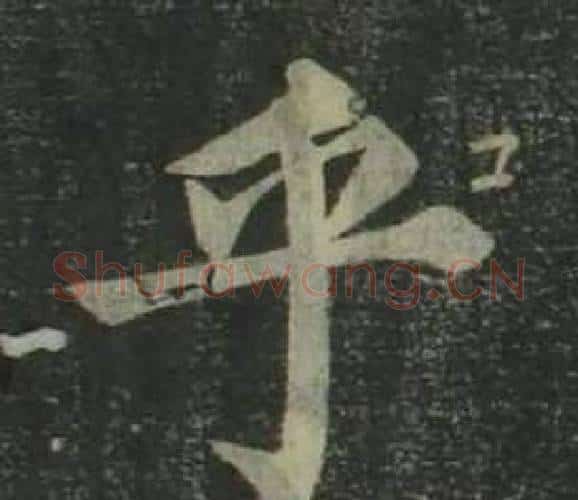 乎字姜立纲毛笔楷书书法写法,摘自四体千字文