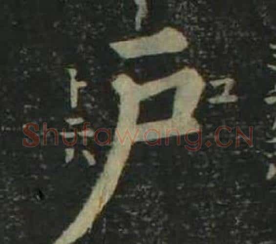 户字姜立纲毛笔楷书书法写法,摘自四体千字文