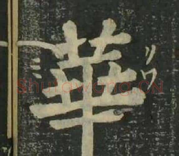 華字姜立纲毛笔楷书书法写法,摘自四体千字文