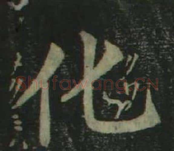 化字姜立纲毛笔楷书书法写法,摘自四体千字文