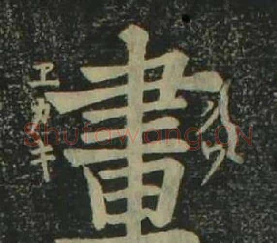 畫字姜立纲毛笔楷书书法写法,摘自四体千字文