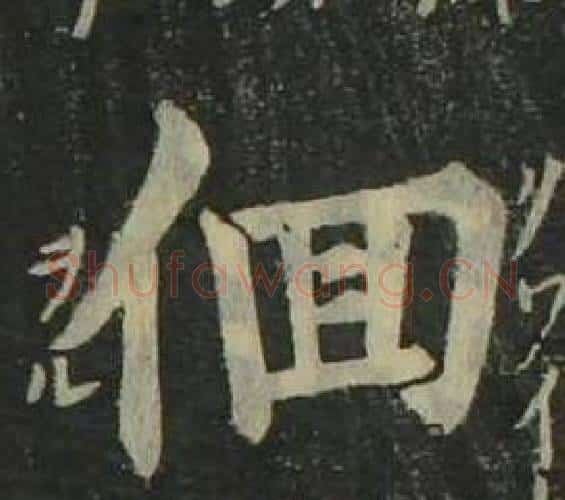 徊字姜立纲毛笔楷书书法写法,摘自四体千字文