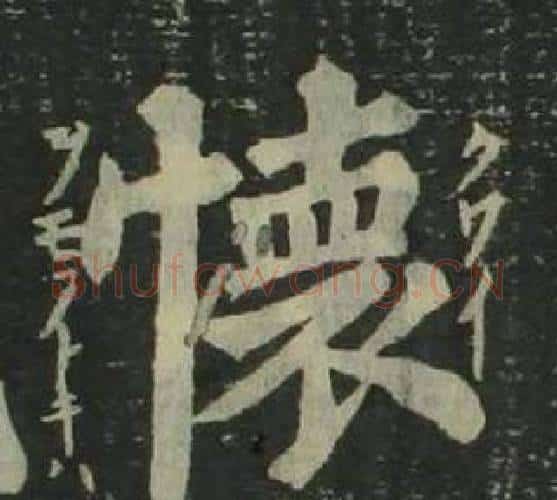 懷字姜立纲毛笔楷书书法写法,摘自四体千字文