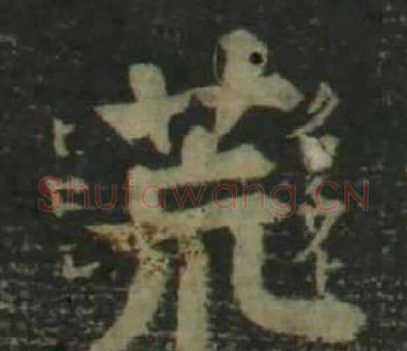 荒字姜立纲毛笔楷书书法写法,摘自四体千字文