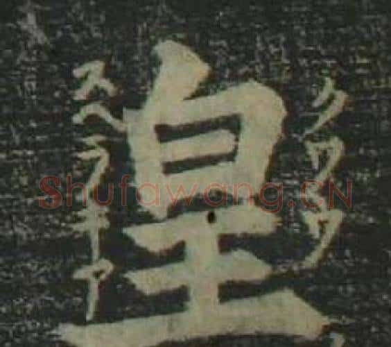 皇字姜立纲毛笔楷书书法写法,摘自四体千字文