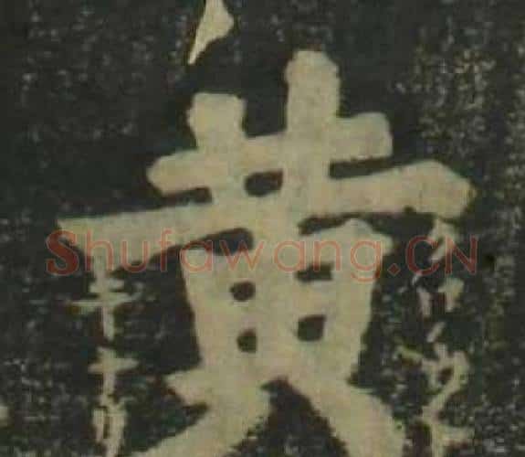 黃字姜立纲毛笔楷书书法写法,摘自四体千字文