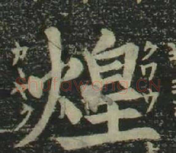 煌字姜立纲毛笔楷书书法写法,摘自四体千字文
