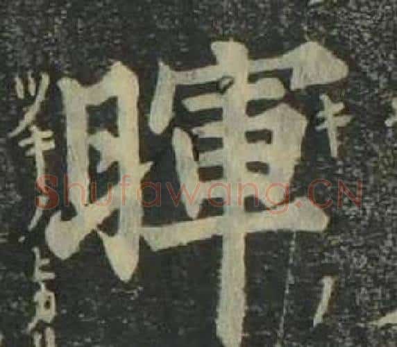 暉字姜立纲毛笔楷书书法写法,摘自四体千字文