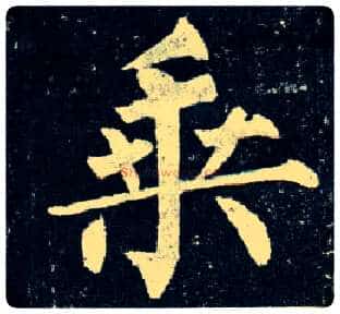 乘毛笔楷书写法,摘自唐柳公权玄秘塔碑