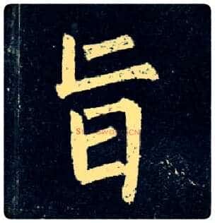 旨毛笔楷书写法,摘自唐柳公权玄秘塔碑