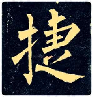 捷毛笔楷书写法,摘自唐柳公权玄秘塔碑