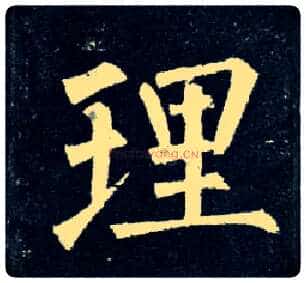 理毛笔楷书写法,摘自唐柳公权玄秘塔碑