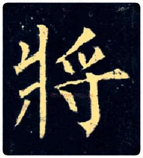 将毛笔楷书写法,摘自唐柳公权玄秘塔碑