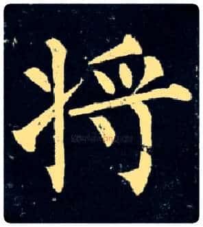 将毛笔楷书写法,摘自唐柳公权玄秘塔碑