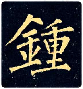 钟毛笔楷书写法,摘自唐柳公权玄秘塔碑