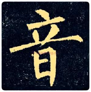 音毛笔楷书写法,摘自唐柳公权玄秘塔碑