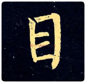 目毛笔楷书写法,摘自唐柳公权玄秘塔碑