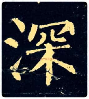 深毛笔楷书写法,摘自唐柳公权玄秘塔碑