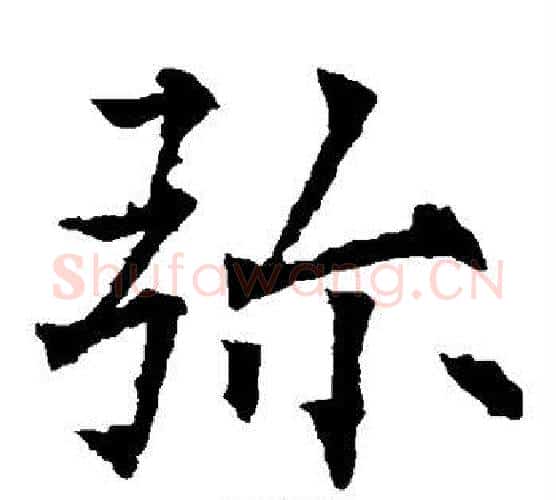 弥字欧阳通毛笔楷书书法写法,摘自欧阳通毛笔楷书书法作品