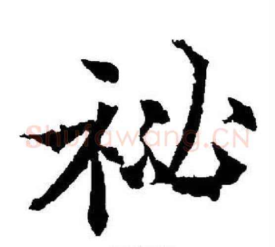 秘字欧阳通毛笔楷书书法写法,摘自欧阳通毛笔楷书书法作品