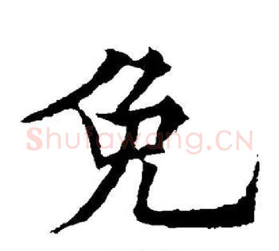 免字欧阳通毛笔楷书书法写法,摘自欧阳通毛笔楷书书法作品