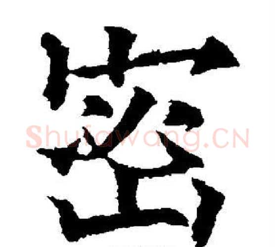 密字欧阳通毛笔楷书书法写法,摘自欧阳通毛笔楷书书法作品