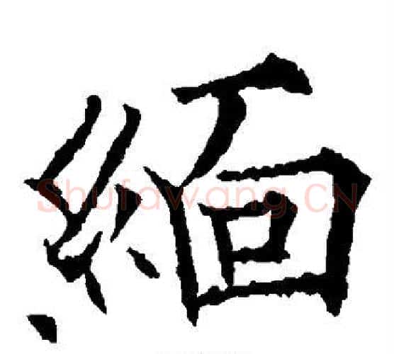 缅字欧阳通毛笔楷书书法写法,摘自欧阳通毛笔楷书书法作品