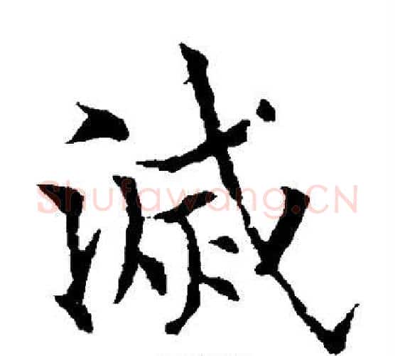 灭字欧阳通毛笔楷书书法写法,摘自欧阳通毛笔楷书书法作品