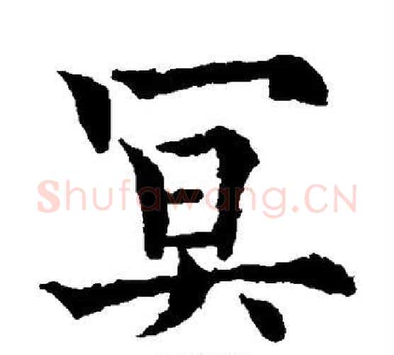 冥字欧阳通毛笔楷书书法写法,摘自欧阳通毛笔楷书书法作品